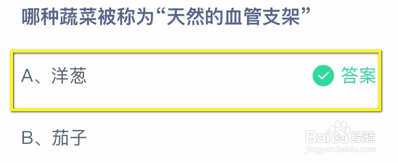 蚂蚁小课堂10.13哪种蔬菜被称为天然的血管支架