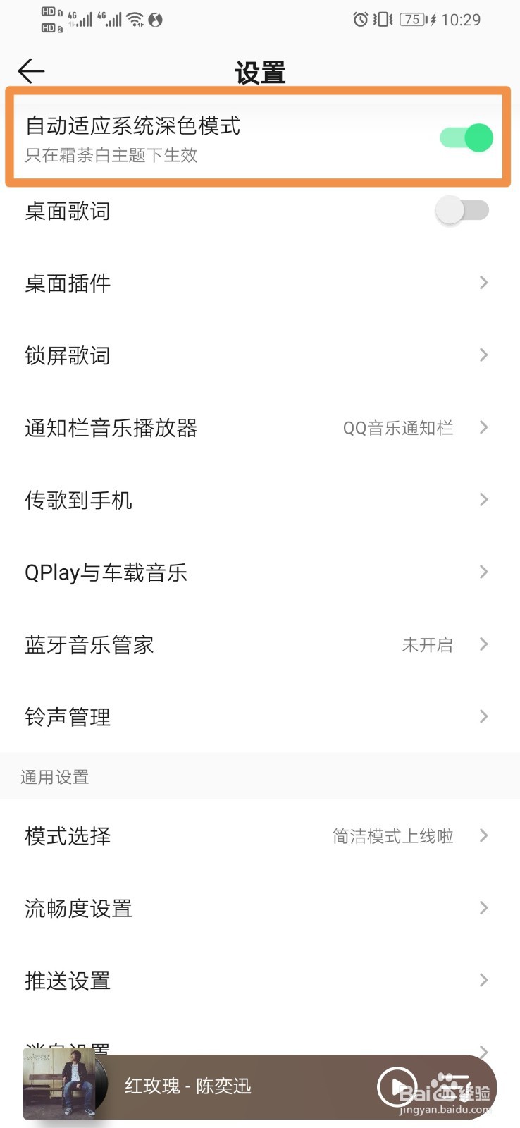 QQ音乐如何设置自动适应系统深色模式
