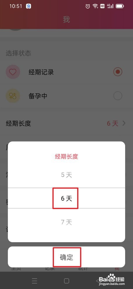 如何调整小月记应用中的经期长度为6天？