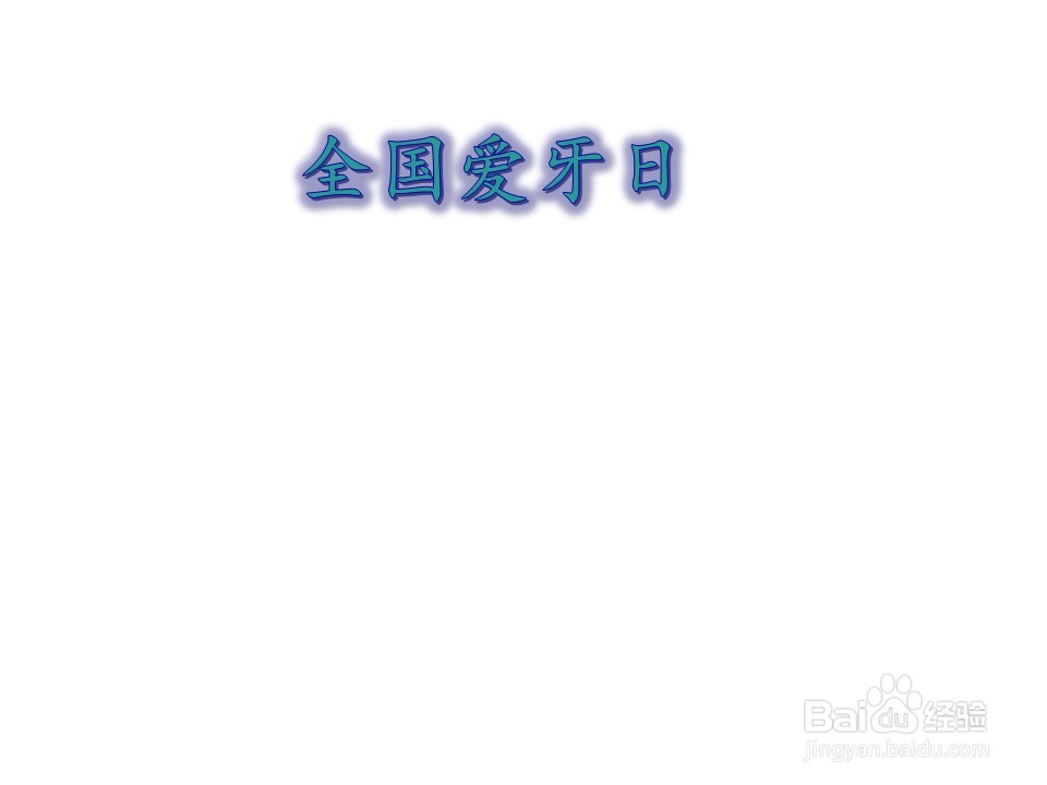 全国爱牙日手抄报三年级