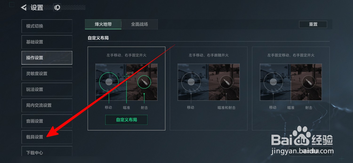 三角洲行动怎么调节载具滑屏灵敏度