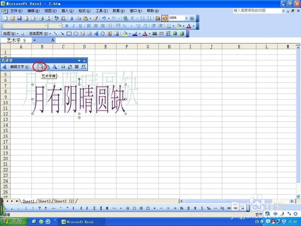 Excel中如何更改艺术字体样式