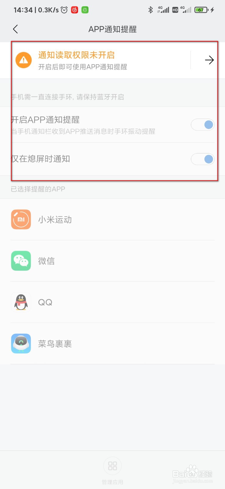 小米手环怎么设置APP消息提醒