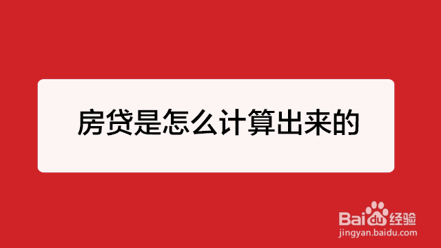 <b>房贷是怎么计算出来的</b>