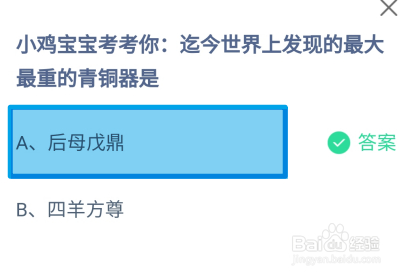 蚂蚁庄园2024.8.1世界上发现的最大最重的青铜器