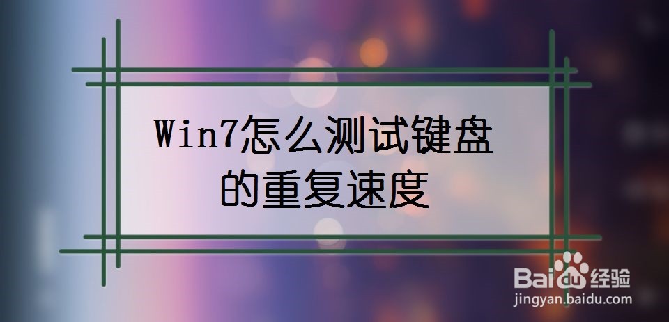 Win7怎么测试键盘的重复速度