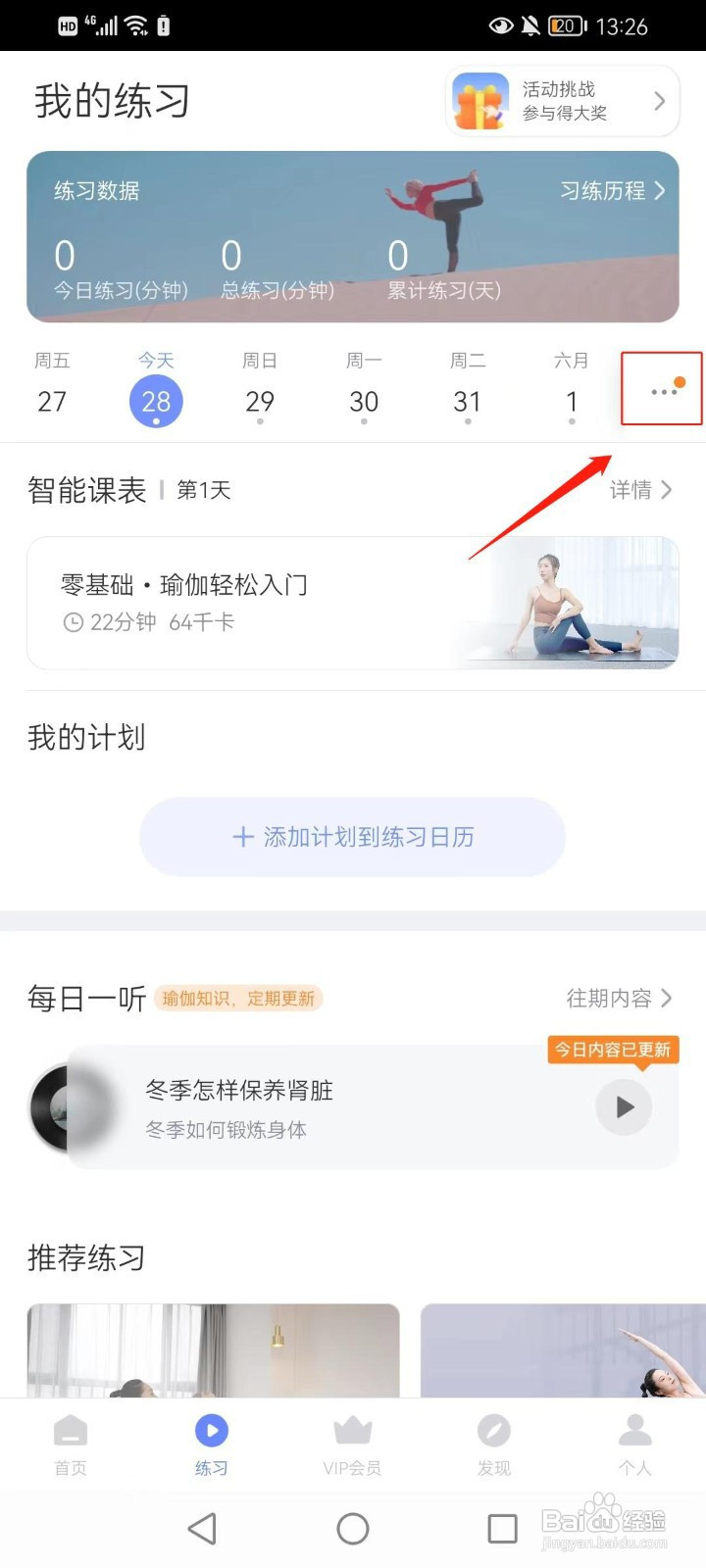 每日瑜伽怎样设置练习提醒