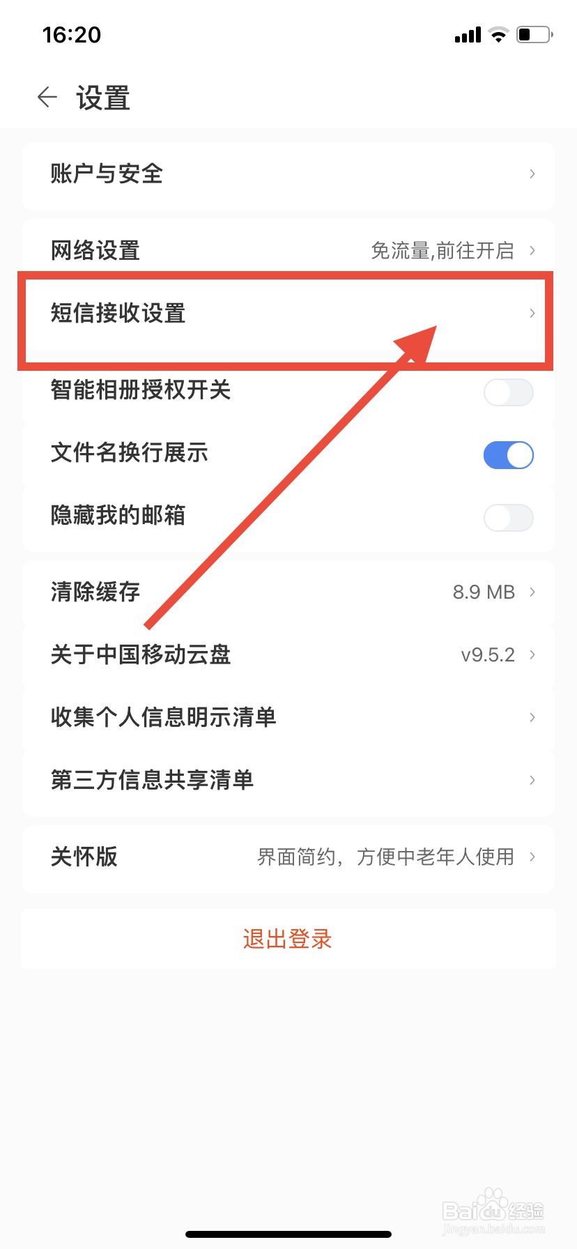 中国移动云盘怎么关闭笔记短信提醒