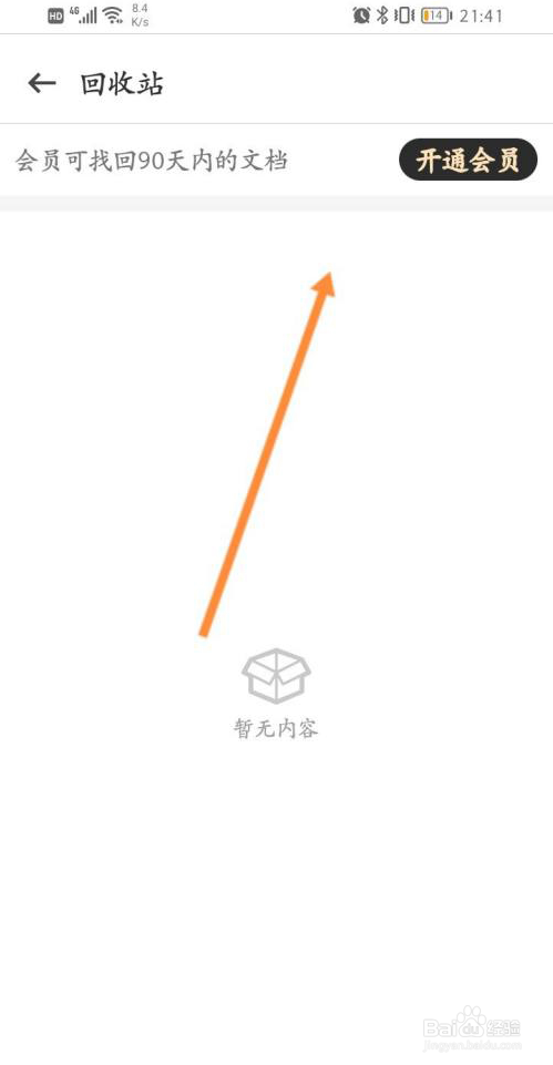 全能扫描王如何找回90天内删除的文档