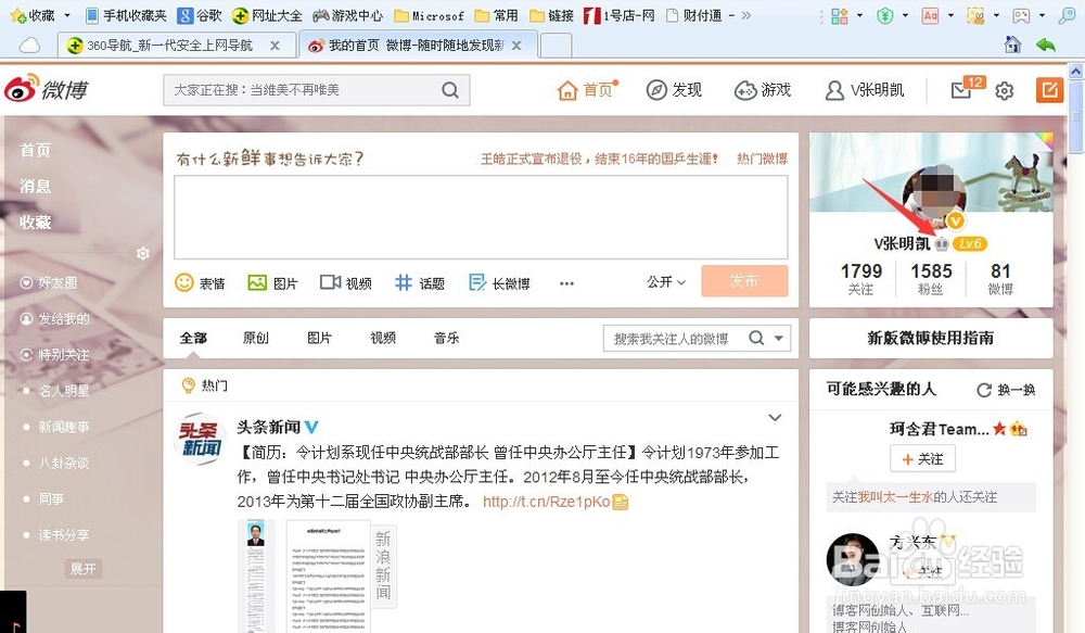 新浪微博如何开通会员