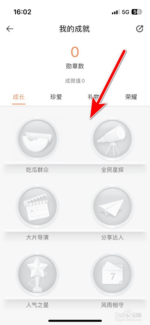 一直播如何查看我的成就勋章列表