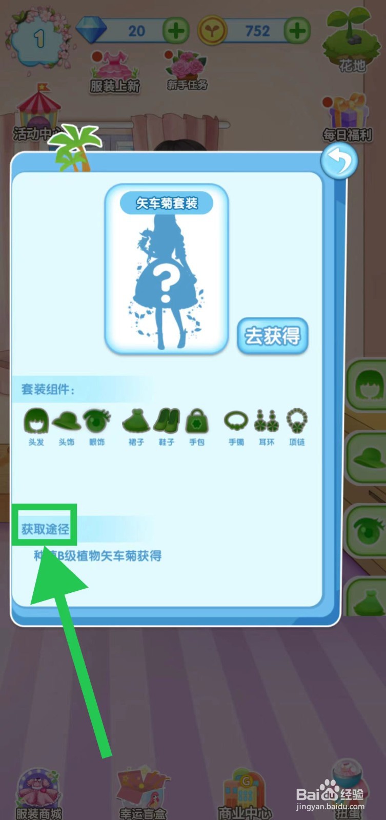 花花姑娘之魔法花园怎么查看矢车菊套装获取途径
