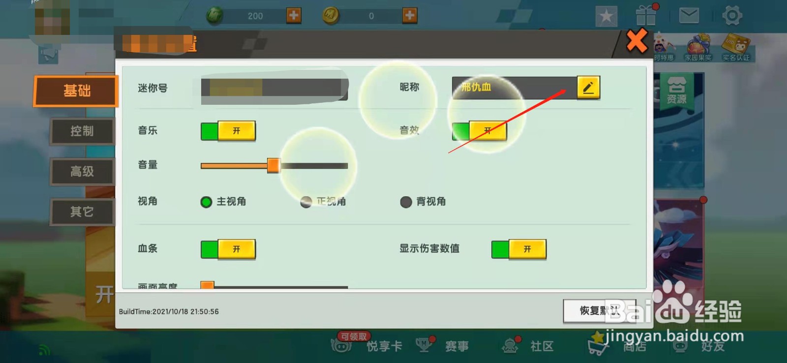 迷你世界手游怎么修改昵称