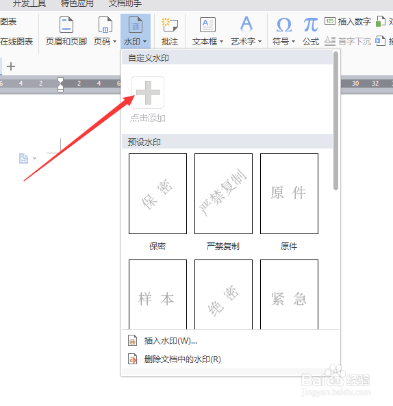 怎么样在WPS WORD中添加水印