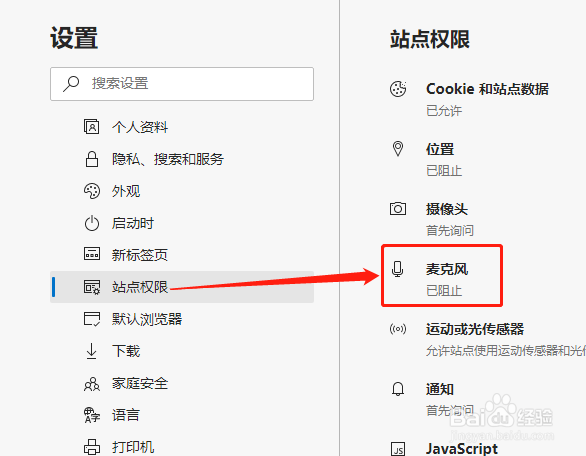 Edge浏览器如何设置阻止访问麦克风
