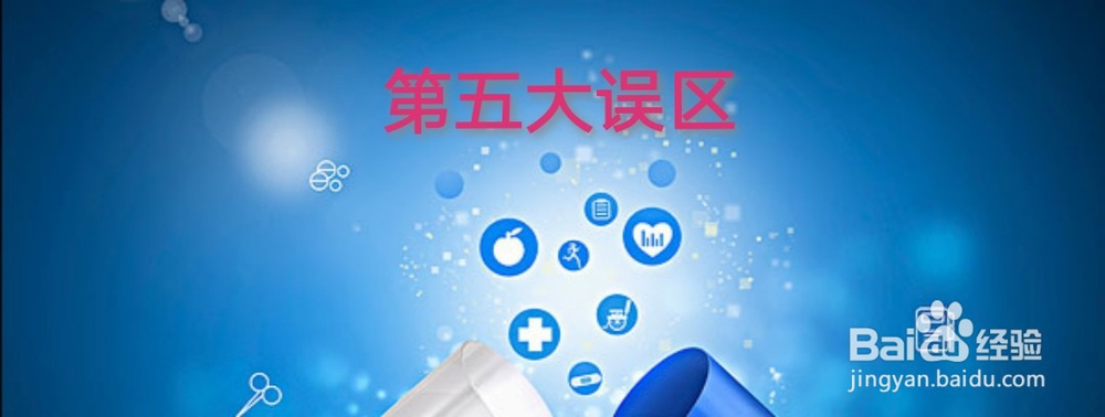保险的几大误区