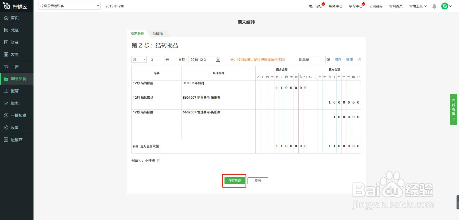 柠檬云财务软件期末结转模块使用方法