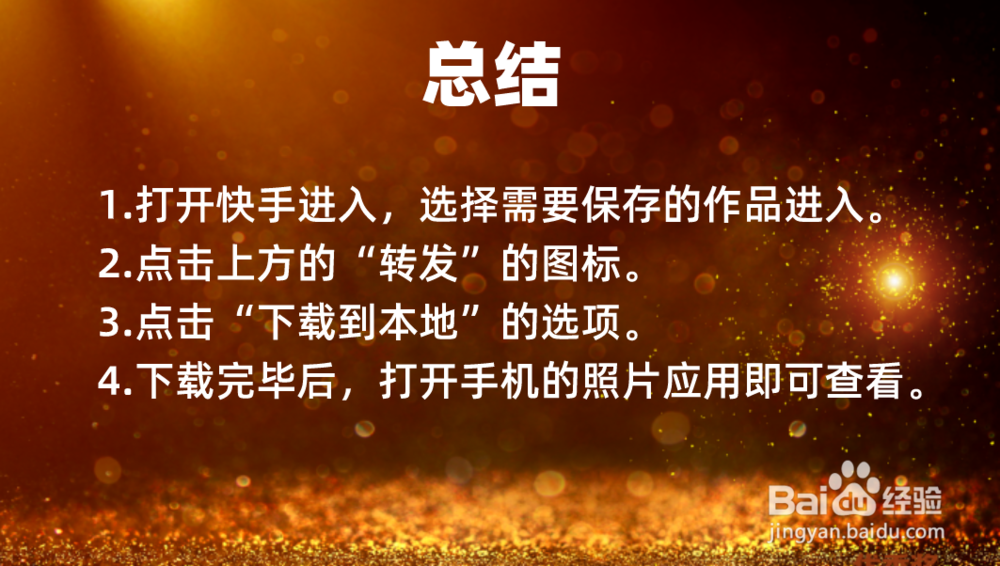 苹果快手作品怎么保存到本地