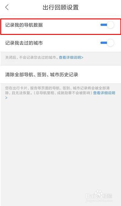百度地图怎么不记录导航数据