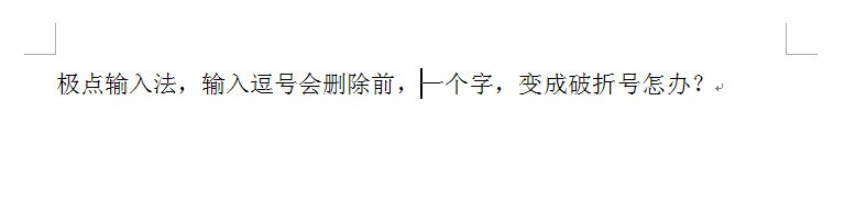 极点输入法,输入逗号会删除前一个字,变破折号