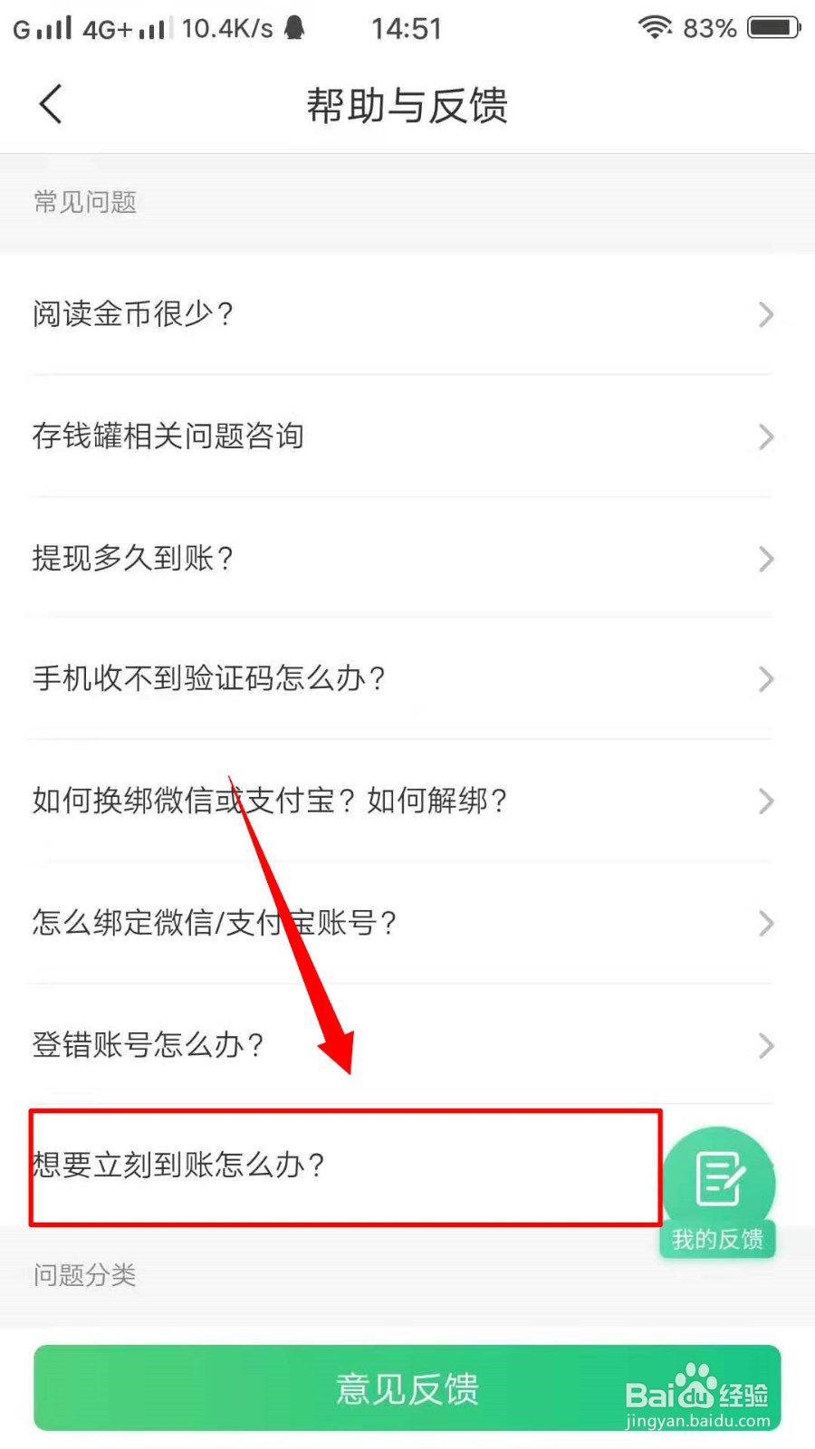 趣头条如何反馈立刻到账怎么办?