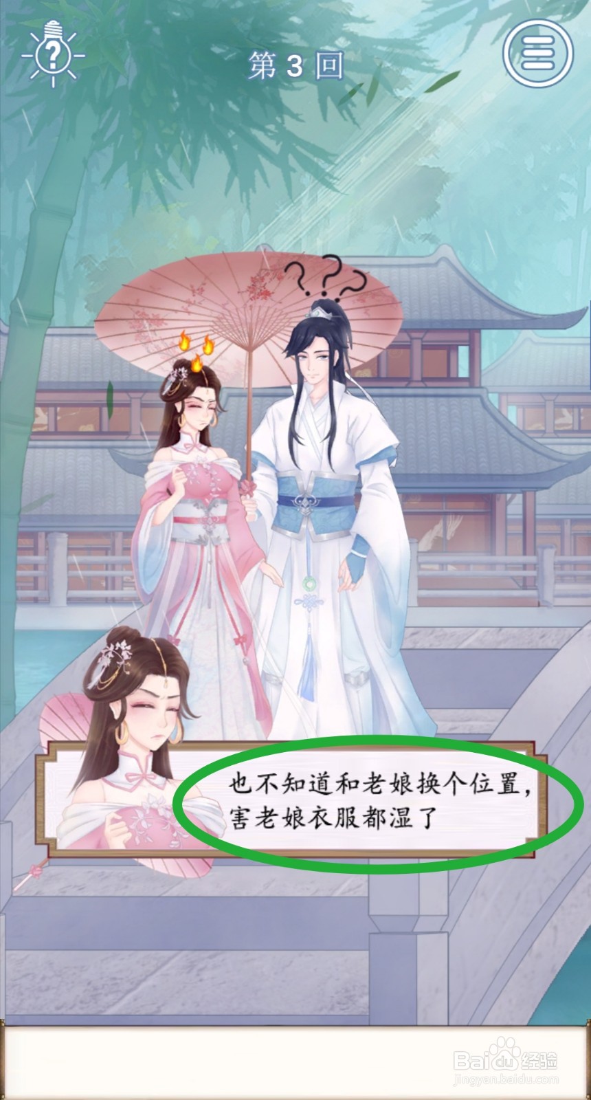 拆散情侣大作战9：第3关怎么玩