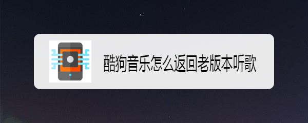酷狗音乐怎么返回老版本听歌