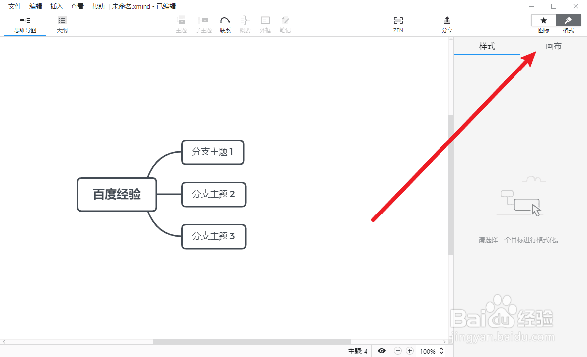 XMind如何更改风格