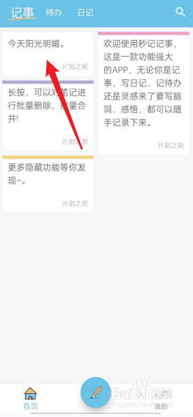 秒记记事APP怎么新建任务