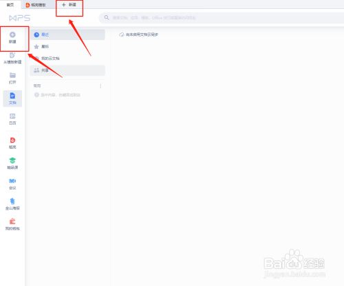WPS如何新建文档