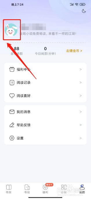 江湖免费小说怎么修改昵称