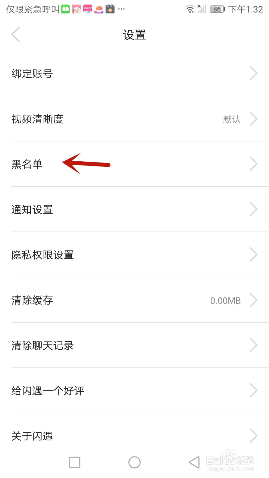 在哪查看闪遇黑名单