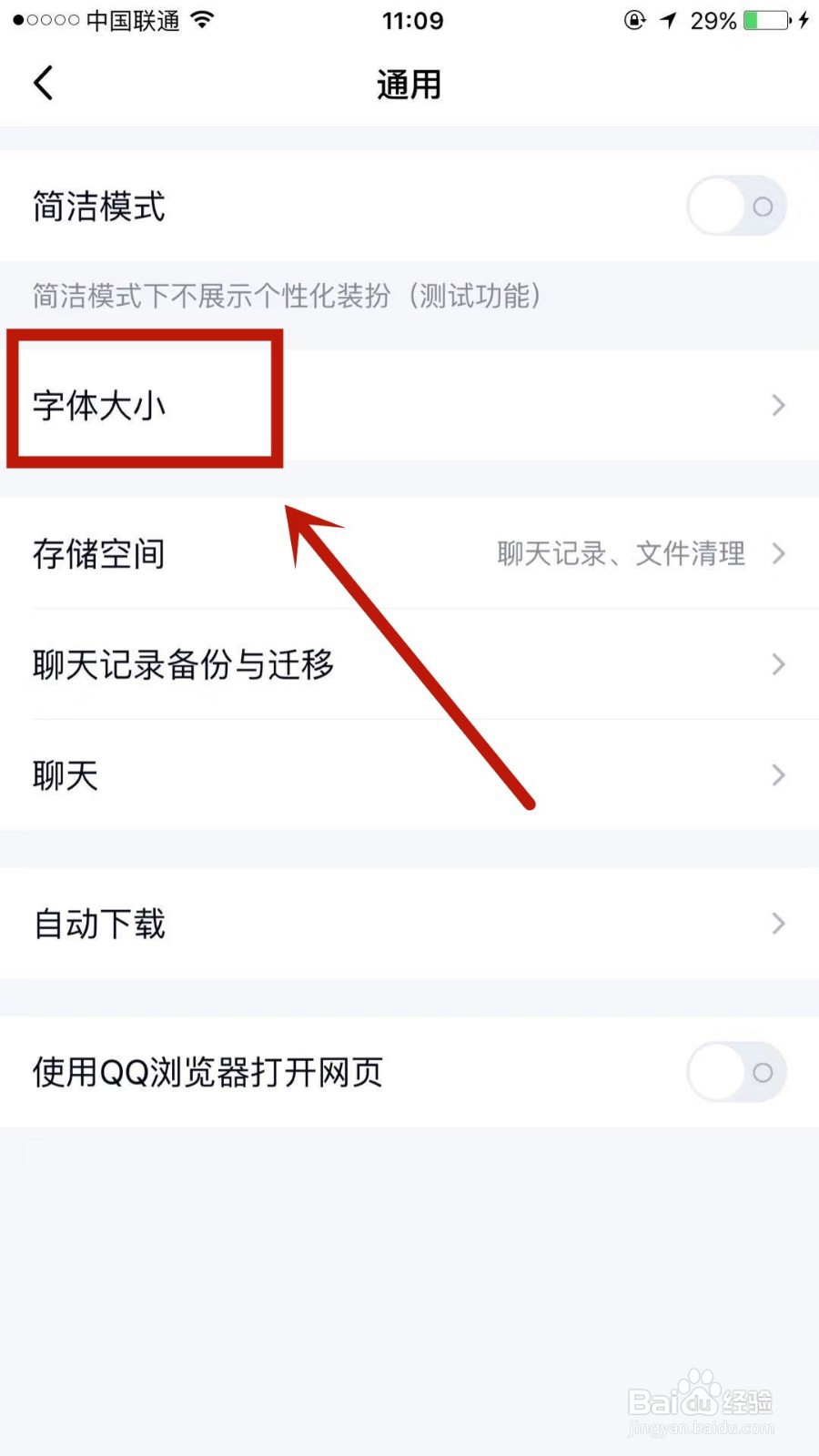 如何调整QQ上的字体大小