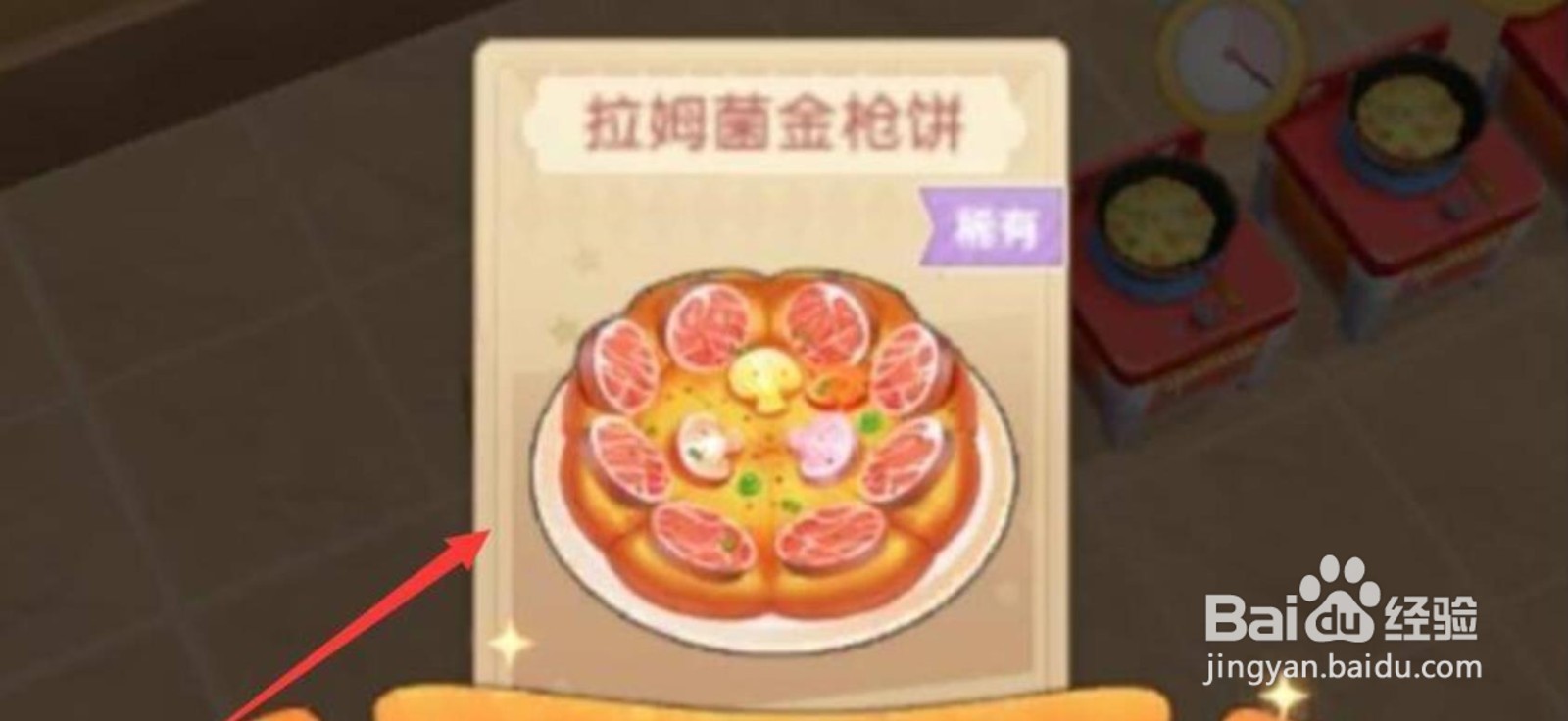 摩尔庄园拉姆菌金枪饼怎么做?
