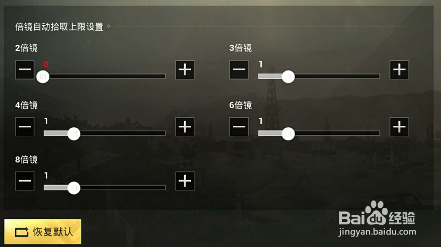 绝地求生刺激战场怎么设置倍镜拾取数量