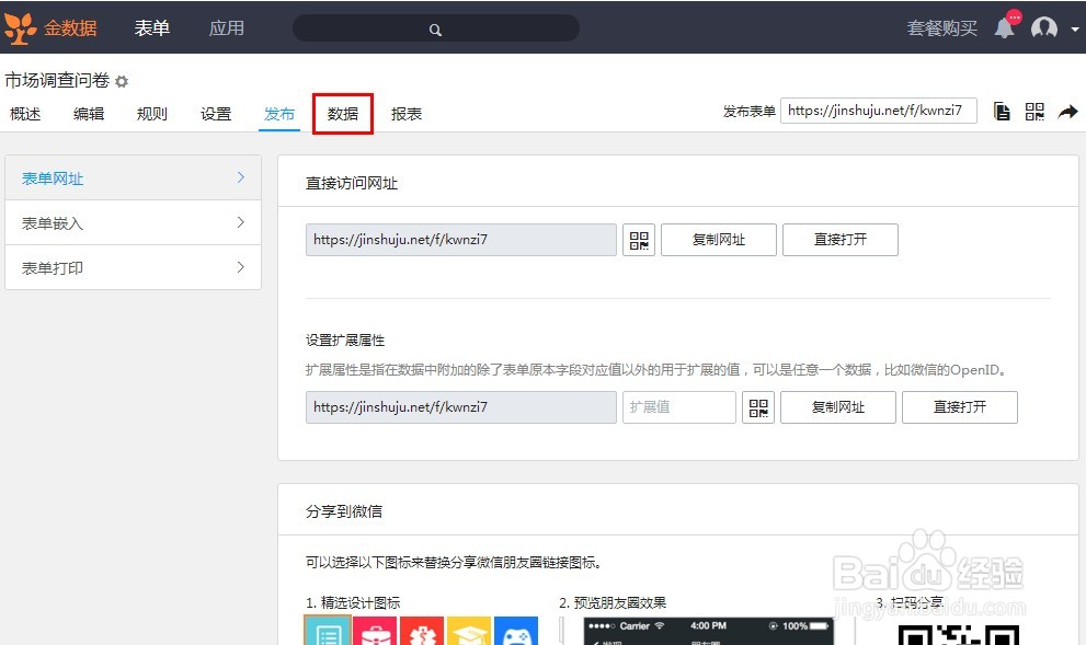 如何使用“金数据”软件制作微信端调查问卷？