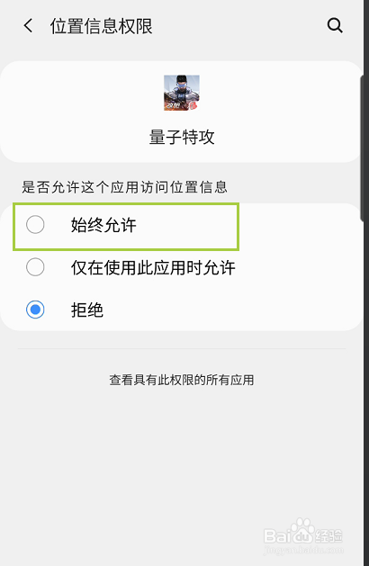 量子特攻如何开启位置信息权限