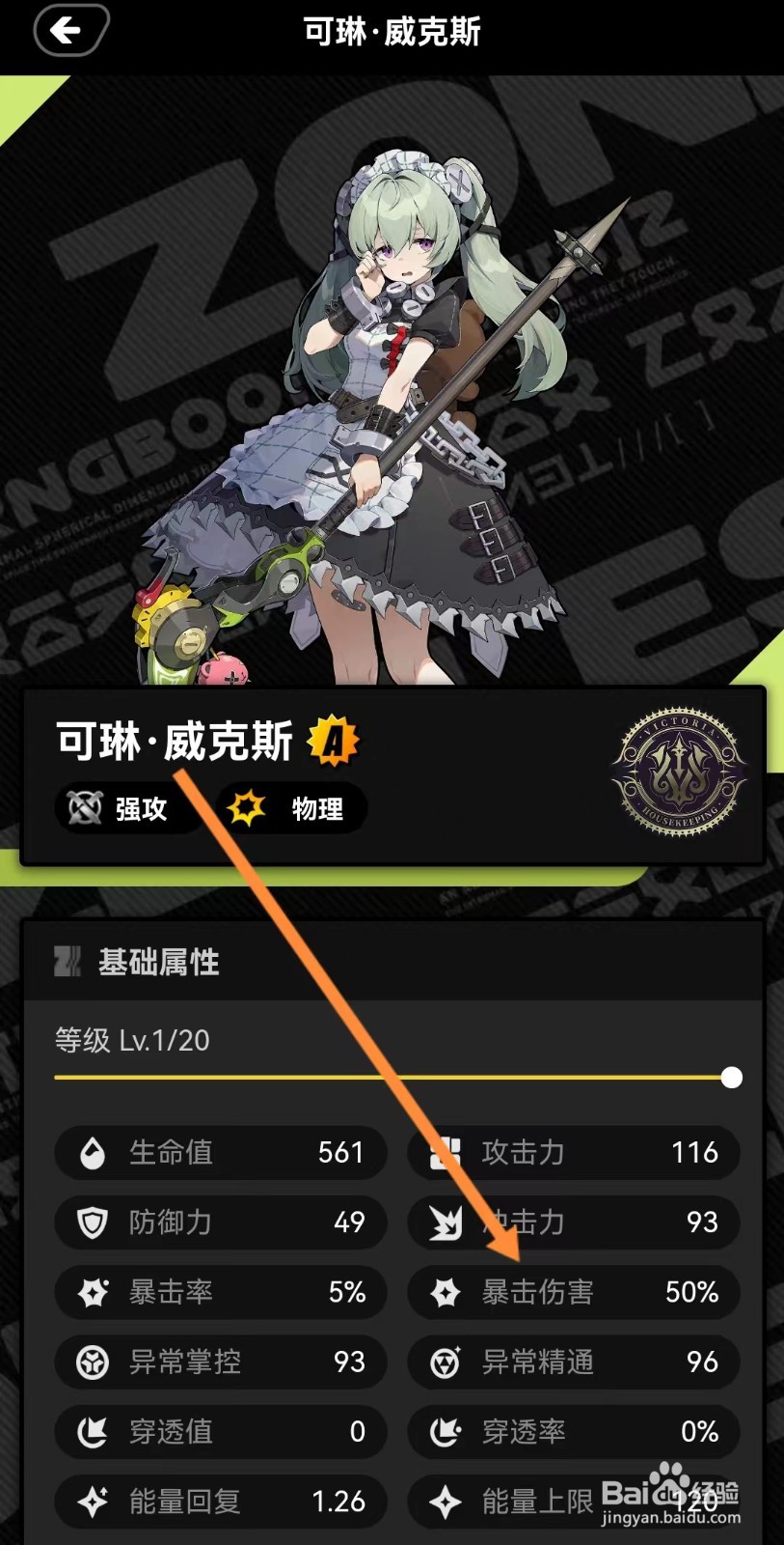 绝区零工坊如何查看可琳威克斯的【暴击伤害】