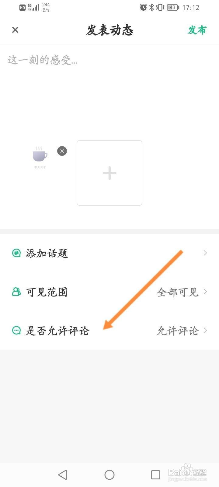 步道乐跑怎么设置动态不允许评论