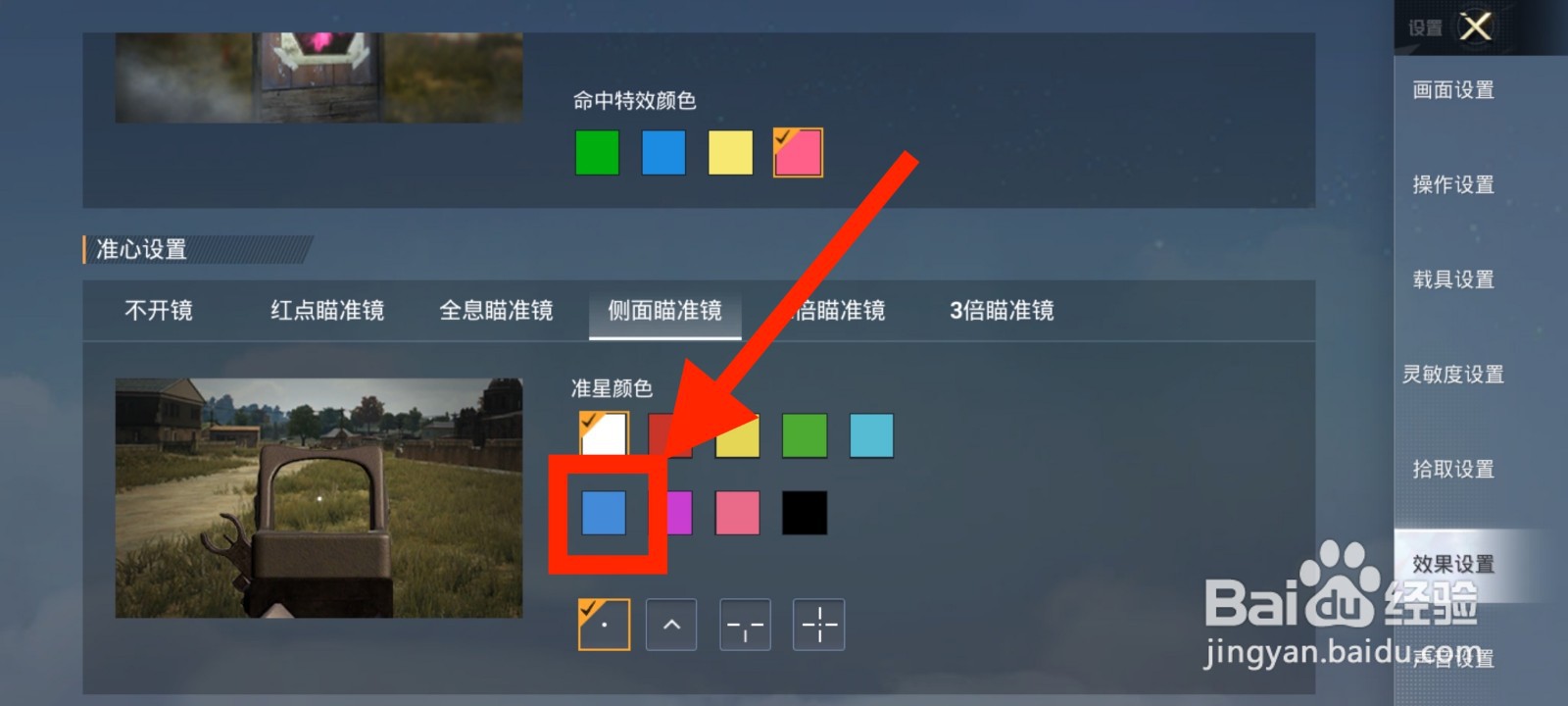 《和平精英》侧边瞄准镜准星颜色怎么修改为蓝色