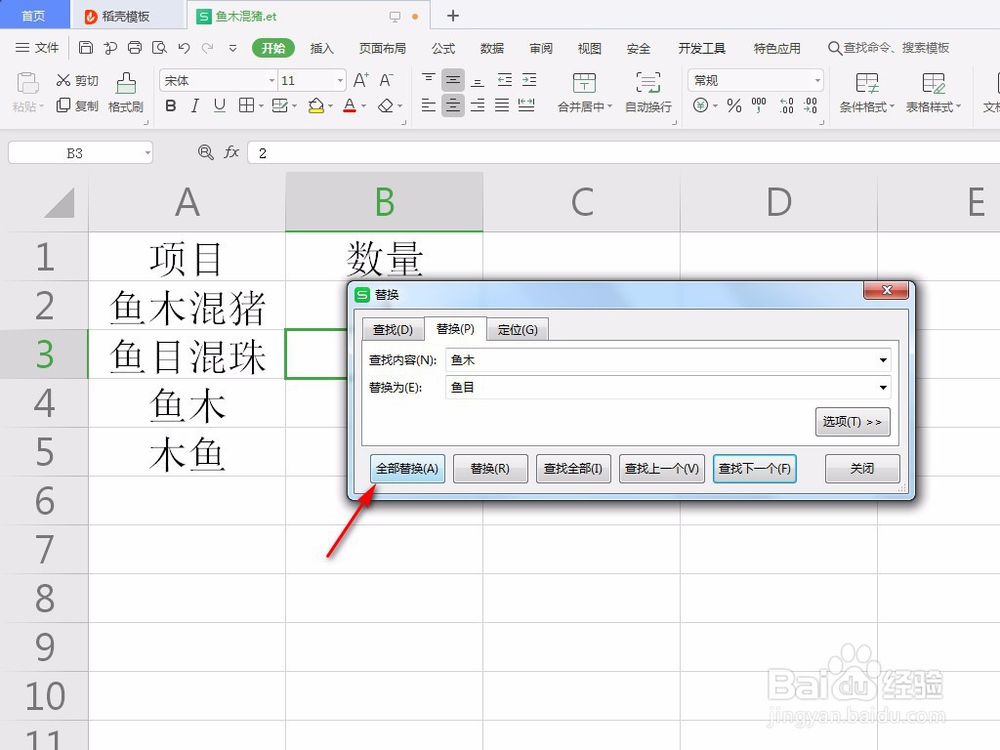 wps表格怎么使用查找替换功能