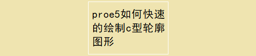proe5如何快速的绘制c型轮廓图形