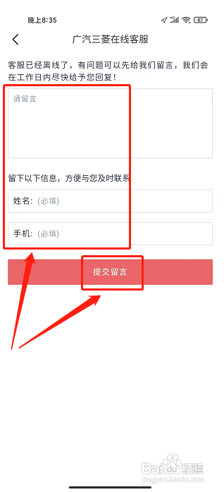 广汽三菱app怎样给在线客服留言