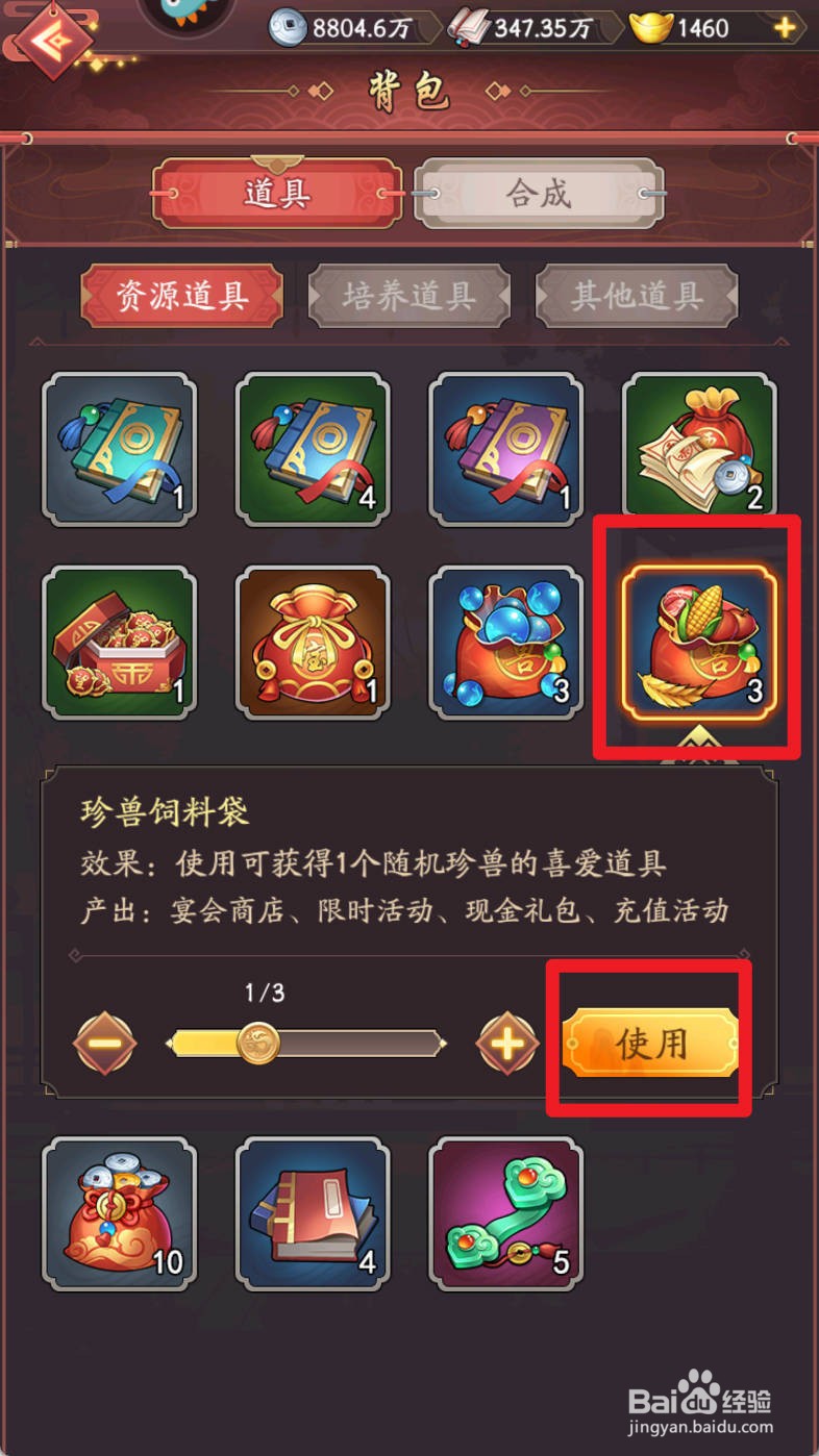 我是大东家如何使用【珍兽饲料袋】