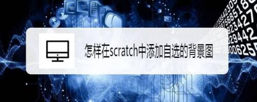 怎样在scratch中添加自选的背景图