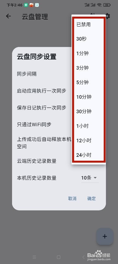 《天悦日记》云盘怎么修改同步间隔