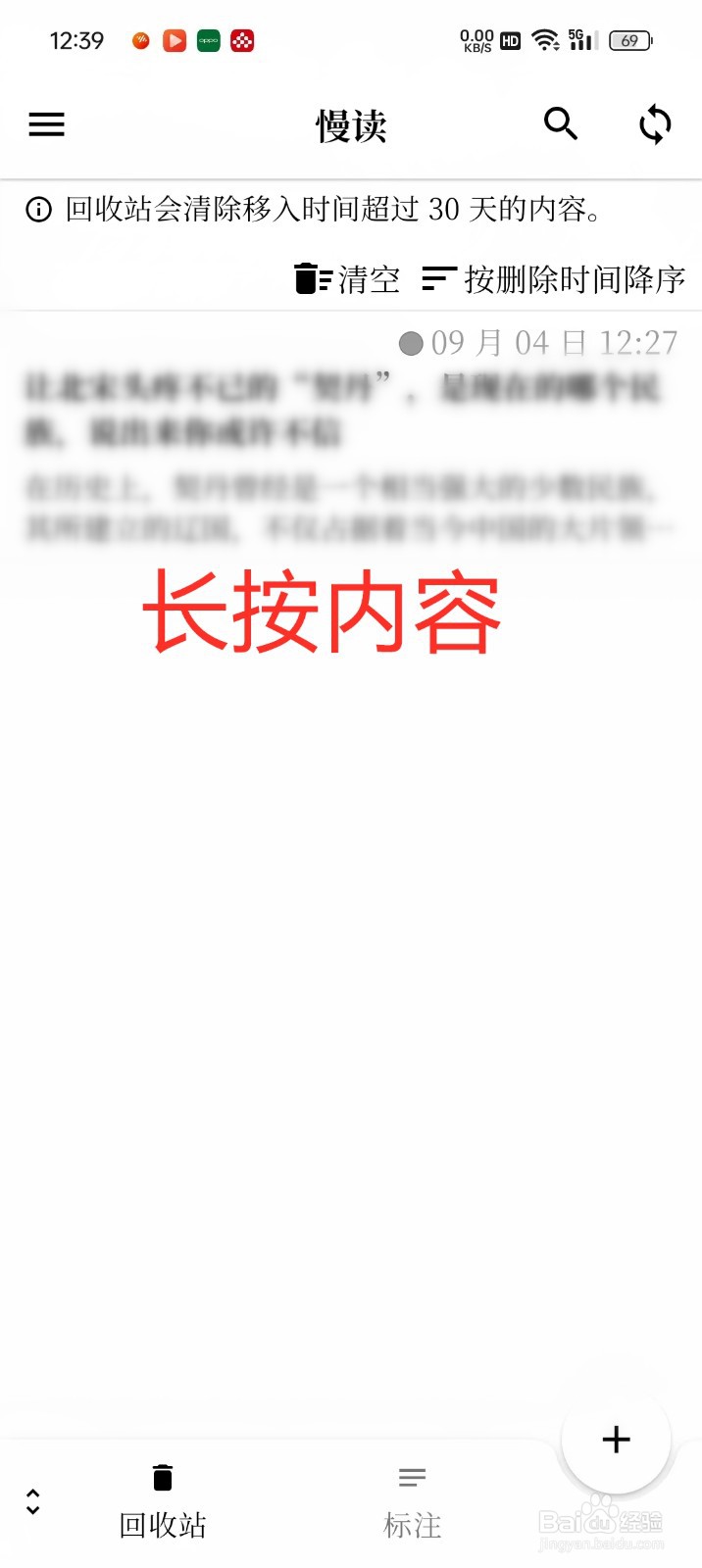《慢读》回收站内容怎么永久删除