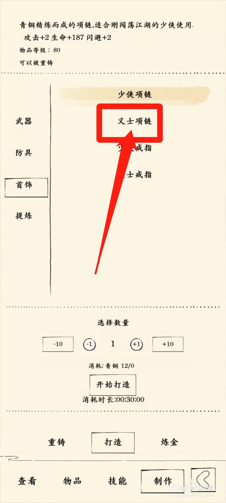 暴走英雄坛怎样开始打造义士项链