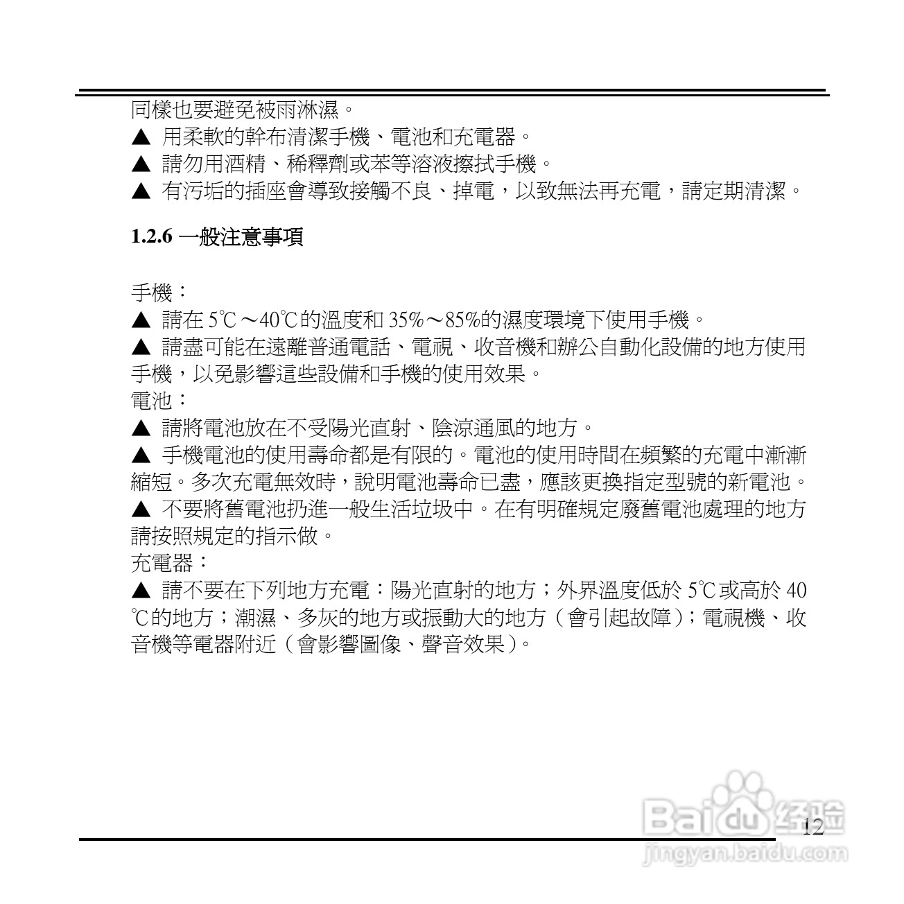 旺德电通KPH-520 MP3/MP4百万画素手机说明书:[2]