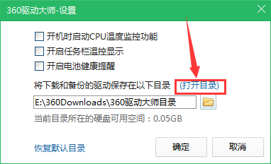 360驱动大师驱动备份目录怎么打开